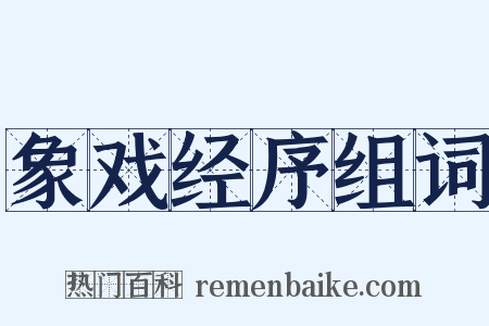 象戏经序组词是什么意思的图片